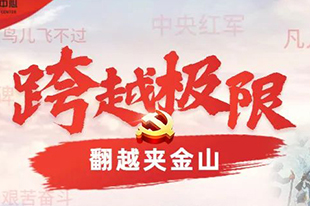 【跨越極限】情景模擬沙盤(pán)課程丨黨史足跡之爬雪山！