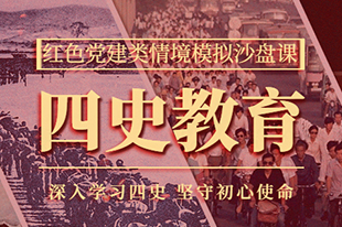 【四史教育】情境模擬沙盤(pán)課丨深入學(xué)習(xí)四史，堅(jiān)守初心使命！