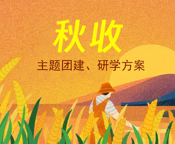 秋收主題策劃案丨將團(tuán)建與“天府糧倉(cāng)”緊密融合，將研學(xué)課堂搬到農(nóng)田里