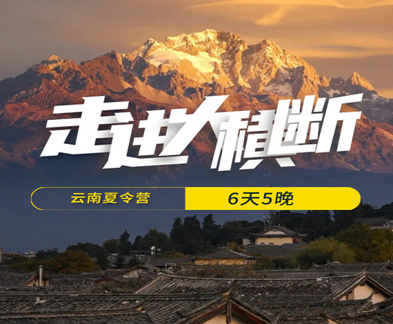 【大橫斷】自然行走夏令營(yíng)丨行走云南，體驗(yàn)民族文化，探索巡禮世界級(jí)大峽谷極致景觀(guān)！