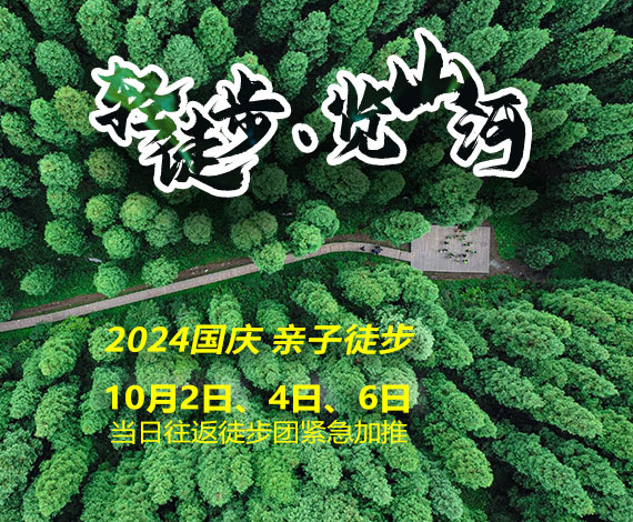 2024國(guó)慶戶(hù)外親子徒步，10月2日、4日、6日當(dāng)日往返輕松徒步團(tuán)
