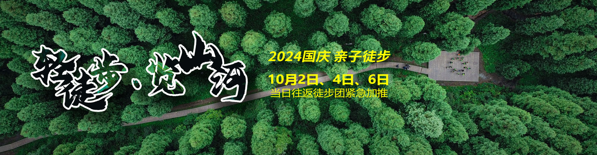 2024國(guó)慶戶(hù)外親子徒步，10月2日、4日、6日當(dāng)日往返輕松徒步團(tuán)1