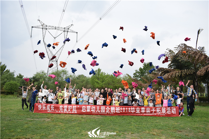2018年4月15日 啟蒙幼兒園企鵝班“快樂成長 有愛護航”畢業(yè)季親子拓展活動