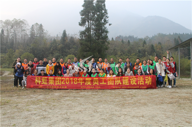2018年11月24-25日 科虹集團2018年度員工團隊建設(shè)活動