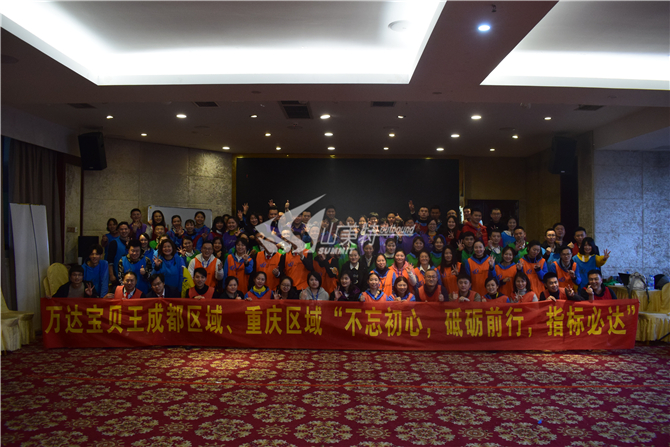 2019年 萬達寶貝王成都區(qū)域、重慶區(qū)域“不忘初心 砥礪前行 指標必達”拓展訓練