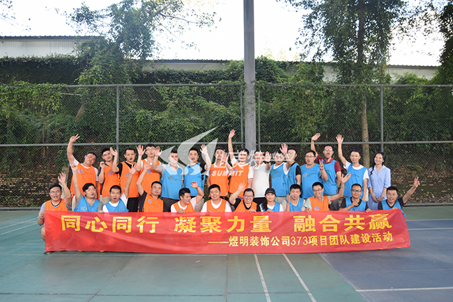 2019年 煜明裝飾公司“同心同行 凝聚力量 融合共贏”團隊建設(shè)活動