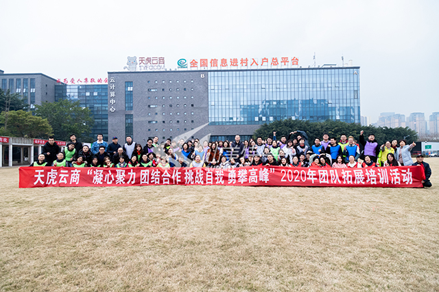2020年 天虎云商“凝心聚力 團(tuán)結(jié)合作 挑戰(zhàn)自我 永攀高峰”團(tuán)隊(duì)拓展培訓(xùn)活動(dòng)