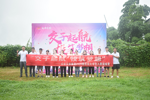 2020年 成都交投集團(tuán)“交子起航 投筑夢(mèng)想”校招大學(xué)生入職訓(xùn)練營(yíng)