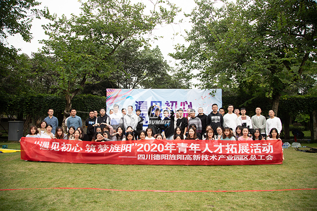 2020年 德陽旌陽高新技術(shù)產(chǎn)業(yè)園區(qū)總工會“遇見初心 筑夢旌陽”青年人才拓展活動